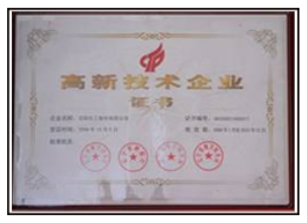 國家高新技術(shù)企業(yè)